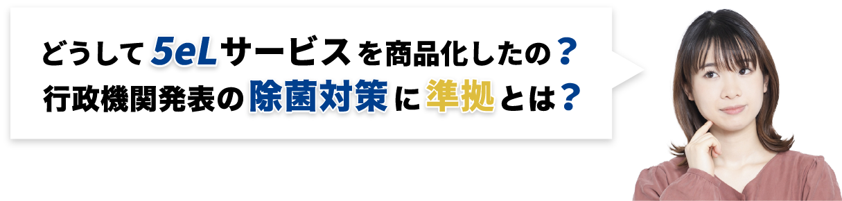除菌対策に準拠