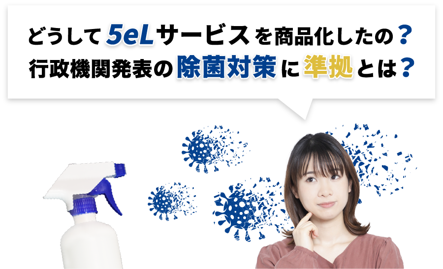 除菌対策に準拠