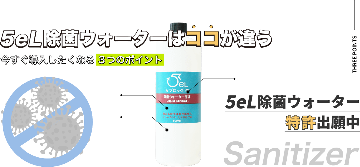 5eL除菌ウォーター