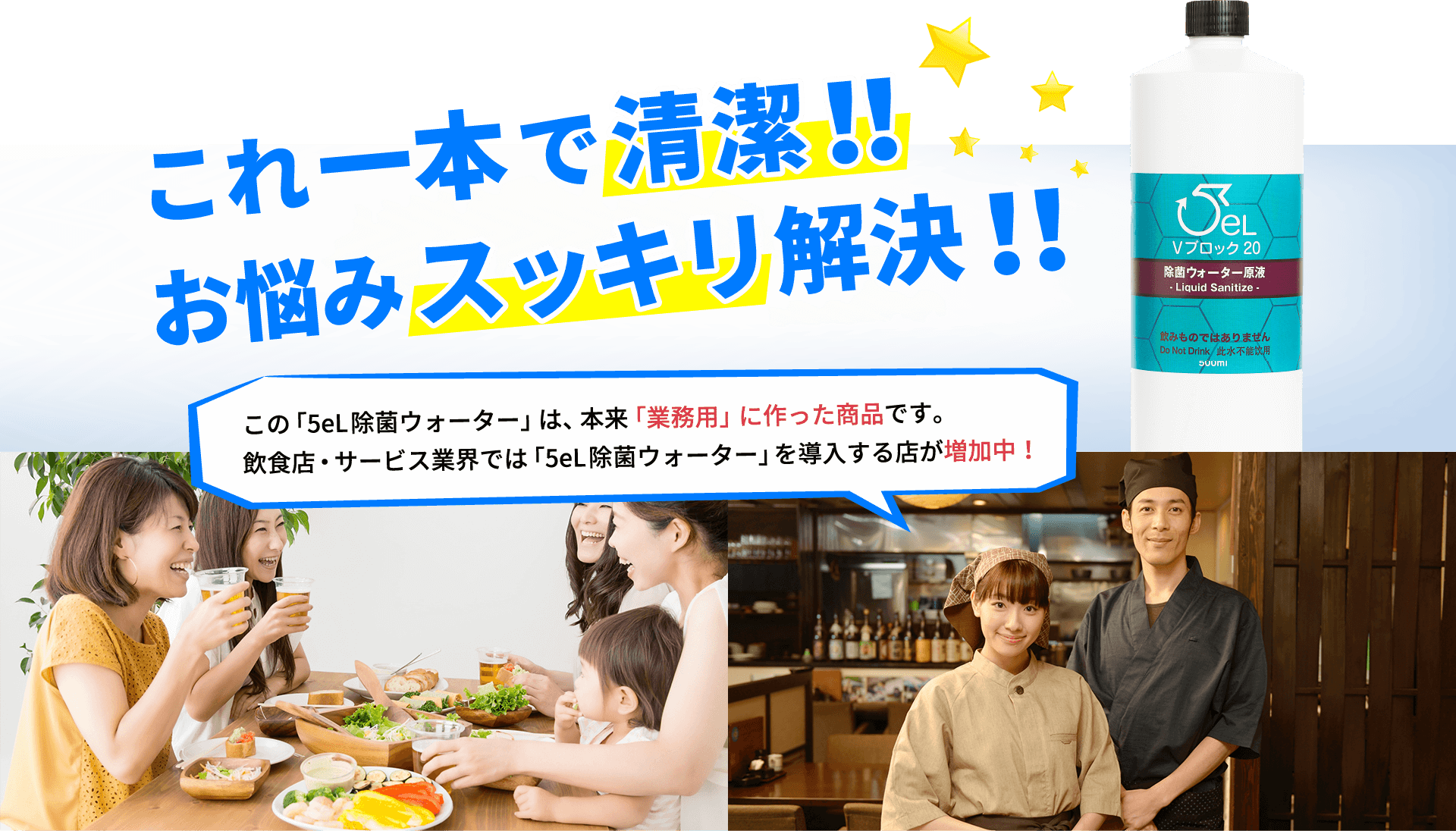 5eL除菌ウォーターで解決