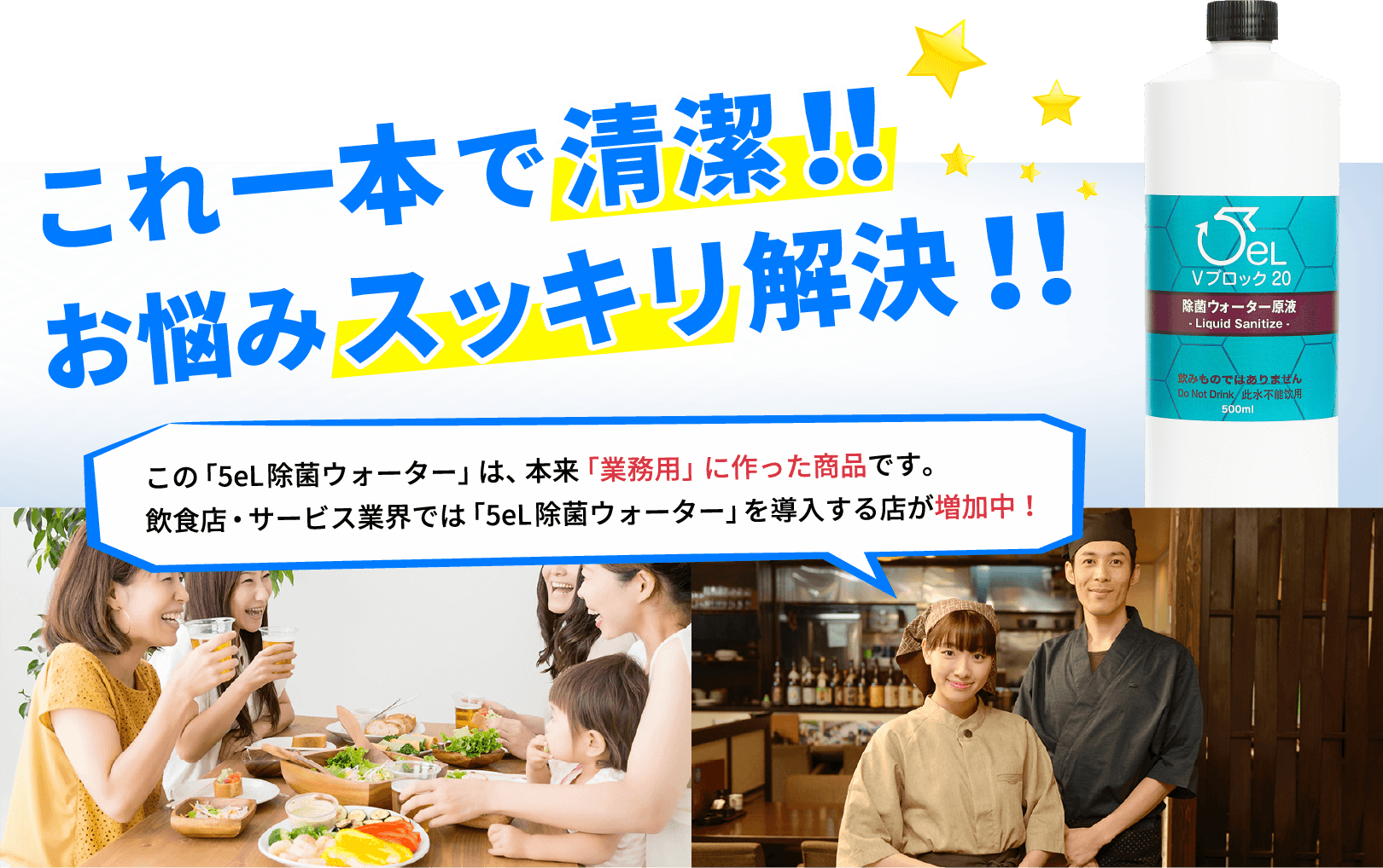 5eL除菌ウォーターで解決