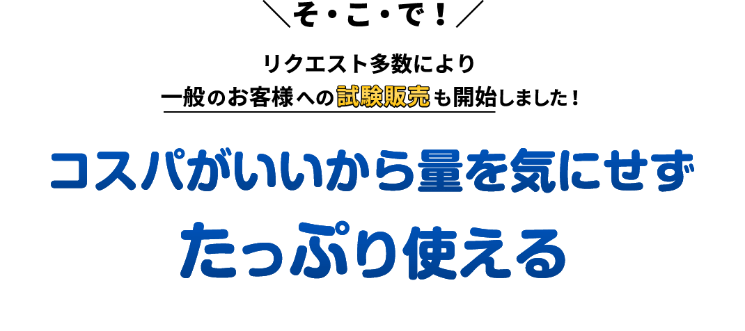 たっぷり使える除菌剤
