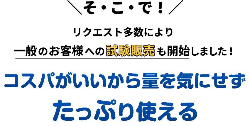 たっぷり使える除菌剤