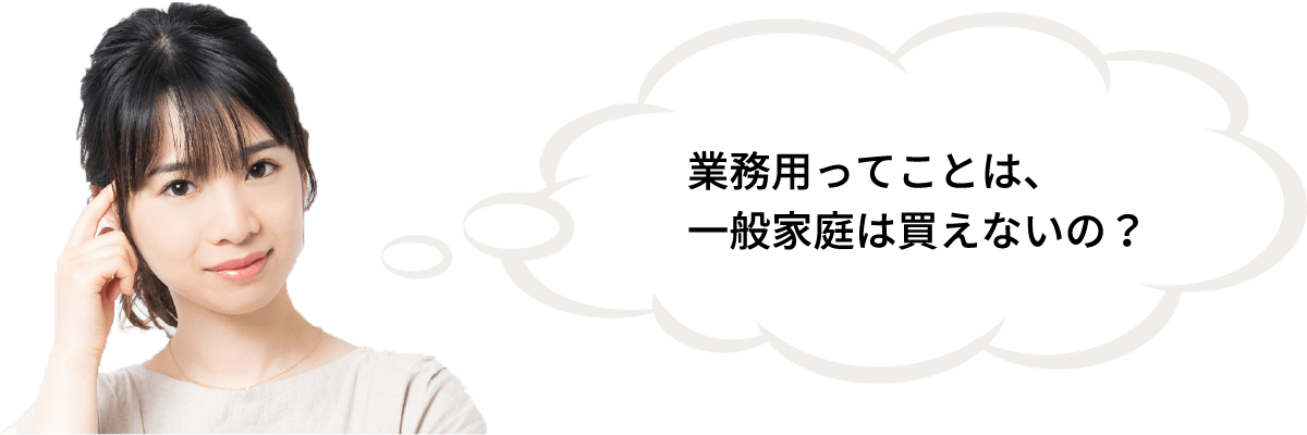 業務用商品だけの販売